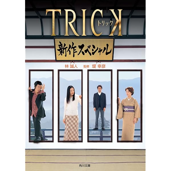 トリック 新作スペシャル1(2枚組   と新作スペシャル2〈2枚組〉 トリック 新作スペシャル 中古DVD・ブルーレイ | ブックオフ公式